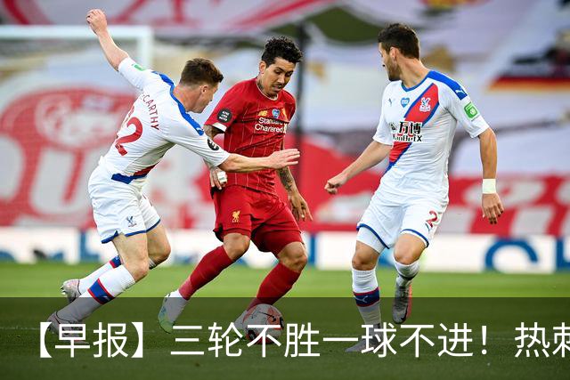 【早报】三轮不胜一球不进！热刺深陷降级区！