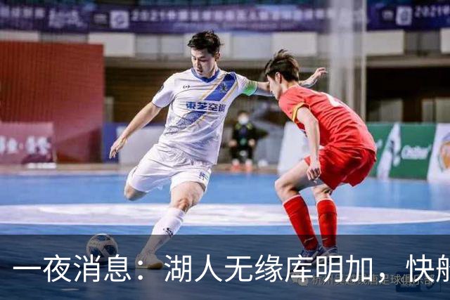 一夜消息：湖人无缘库明加，快船放弃马瑟林，文班将迎大丰收