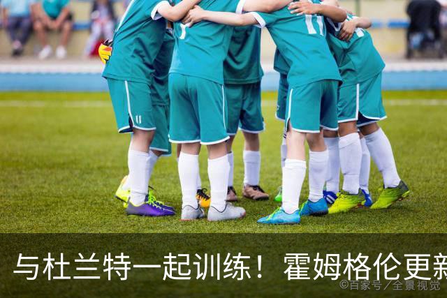 与杜兰特一起训练！霍姆格伦更新社媒晒休赛期动态