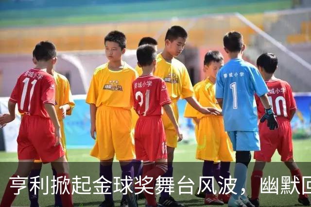 亨利掀起金球奖舞台风波，幽默回应争议事宜！