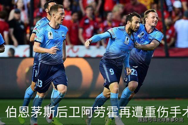 伯恩茅斯后卫阿劳霍再遭重伤手术 第2次租借凯尔特人希望彻底破灭