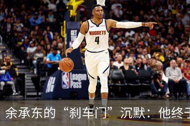 余承东的“刹车门”沉默：他终于宽嘴一时收嘴一时了！