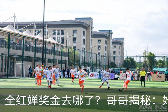 全红婵奖金去哪了？哥哥揭秘：她把钱＂还＂给了当年的自己