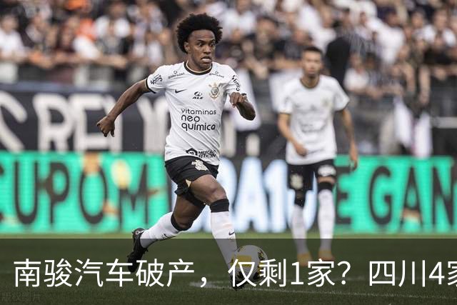 南骏汽车破产，仅剩1家？四川4家本土整车厂“重整”背后……