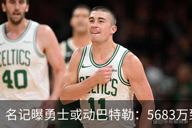 名记曝勇士或动巴特勒：5683万到期合同成四号位补强筹码