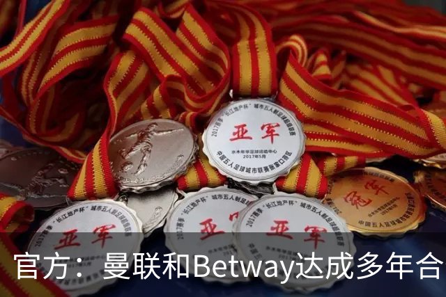 官方：曼联和Betway达成多年合作，该品牌标识将出现在球队训练服上