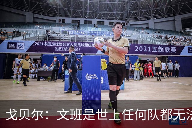 戈贝尔：文班是世上任何队都无法拥有的优势 他需要更多时间适应