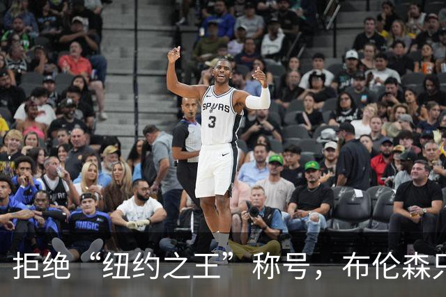 拒绝“纽约之王”称号，布伦森只想专注篮球