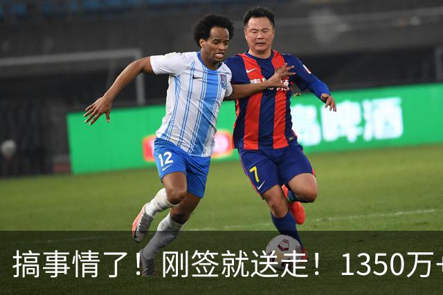 搞事情了！刚签就送走！1350万+首发！湖人值得吗？