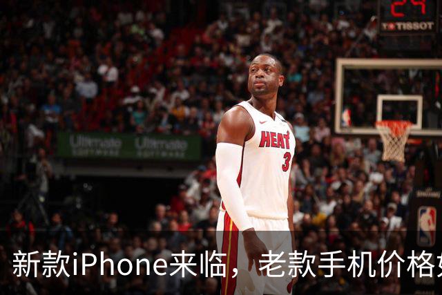 新款iPhone来临，老款手机价格如过山车般直线下滑！