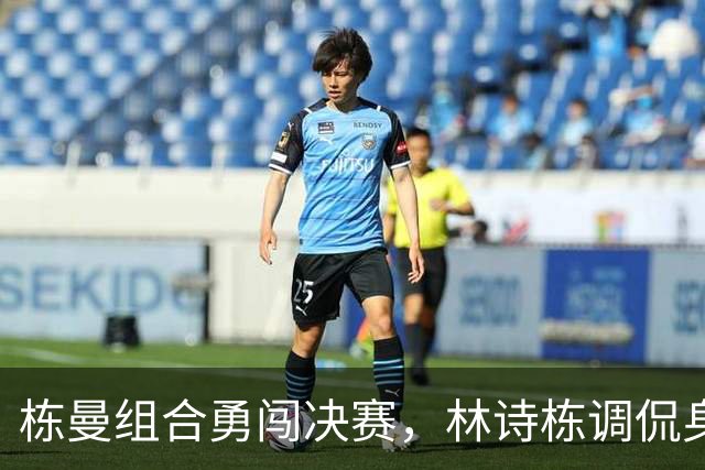 栋曼组合勇闯决赛，林诗栋调侃身体还没到极限！