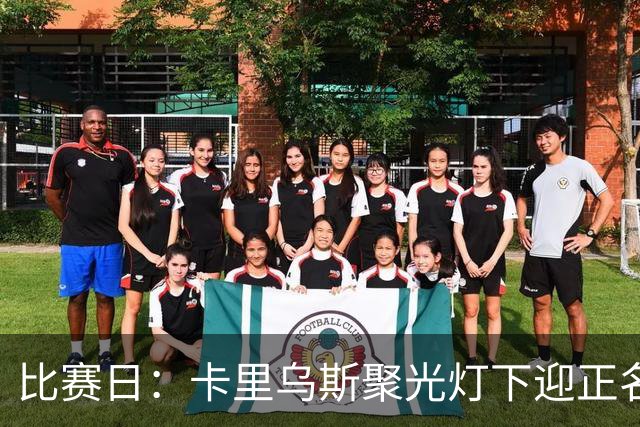 比赛日：卡里乌斯聚光灯下迎正名 迪亚斯三丢单刀成背景板