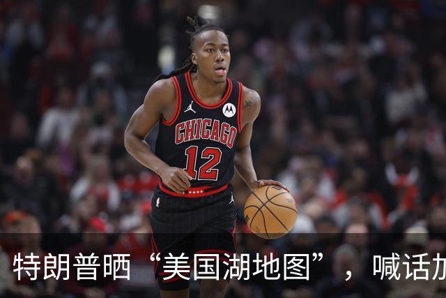 特朗普晒“美国湖地图”，喊话加拿大企业：只要你们搬回美国，就没有任何关税；谷歌：美国用户将看到“美国湖”，加拿大看到“安大略湖”