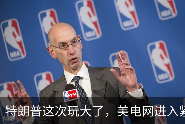 特朗普这次玩大了，美电网进入紧急状态，中国变压器一个都不许买