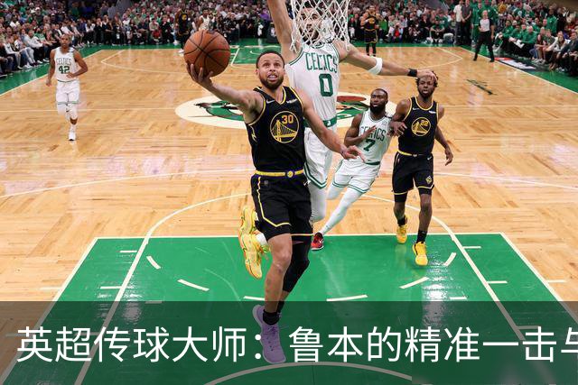 英超传球大师：鲁本的精准一击与曼城的风暴
