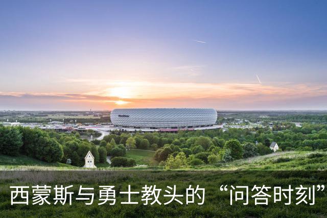 西蒙斯与勇士教头的“问答时刻”：被拒后轰炸式反击！