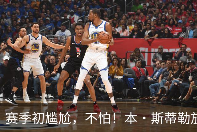 赛季初尴尬，不怕！本·斯蒂勒放话尼克斯今晚逆袭