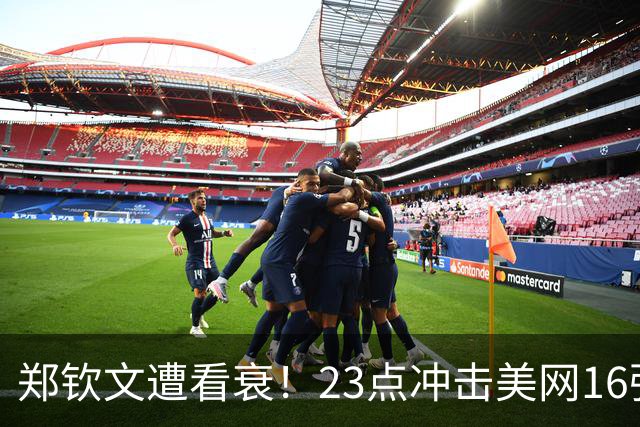 郑钦文遭看衰！23点冲击美网16强：无缘中央球场 感冒发烧影响状态