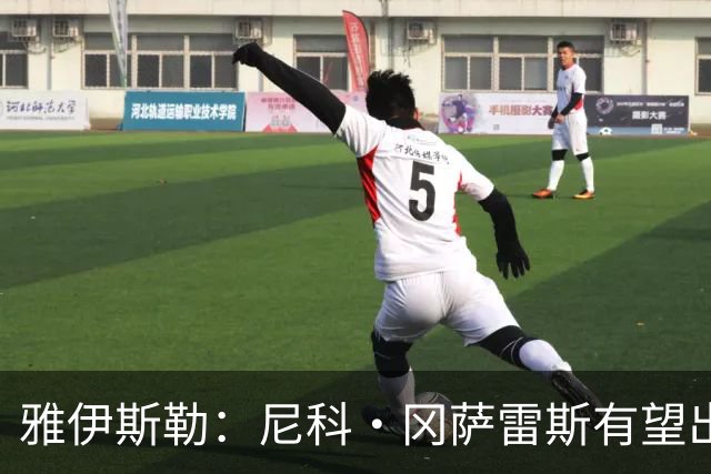 雅伊斯勒：尼科·冈萨雷斯有望出战热刺 我们不会改变自己的打法