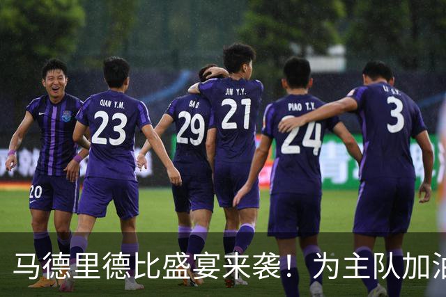 马德里德比盛宴来袭！为主队加油赢专属挂件