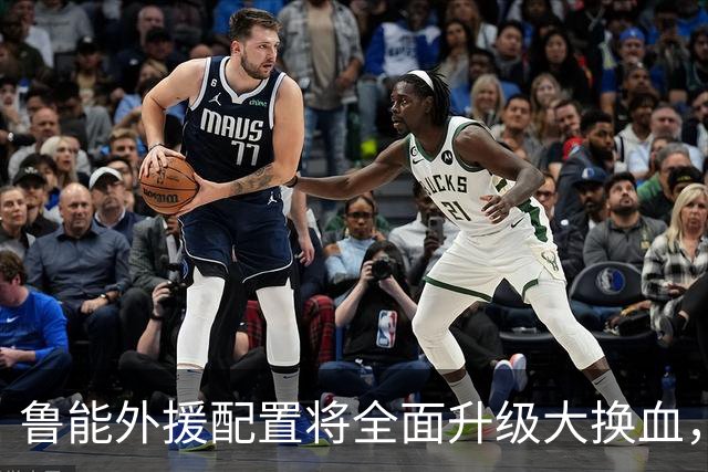 鲁能外援配置将全面升级大换血，克雷桑为此要离开球队，引发热议