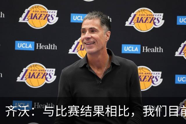 齐沃：与比赛结果相比，我们目前的训练磨合才是更重要的