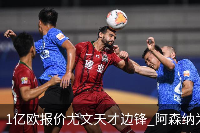 1亿欧报价尤文天才边锋 阿森纳为压哨一签拼了 昔日王牌恐沦为鸡肋