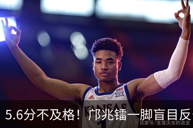 5.6分不及格！邝兆镭一脚盲目反击传球：惹得对手替补席一阵怪笑