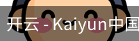开云 - Kaiyun中国官网 -登录入口